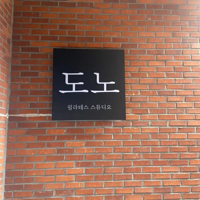 도노필라테스 사진 2