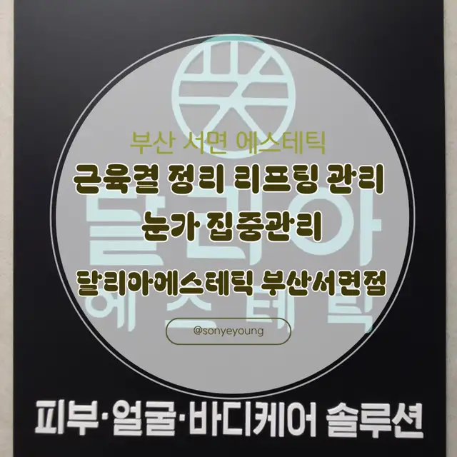 달리아에스테틱 부산서면점 사진 7