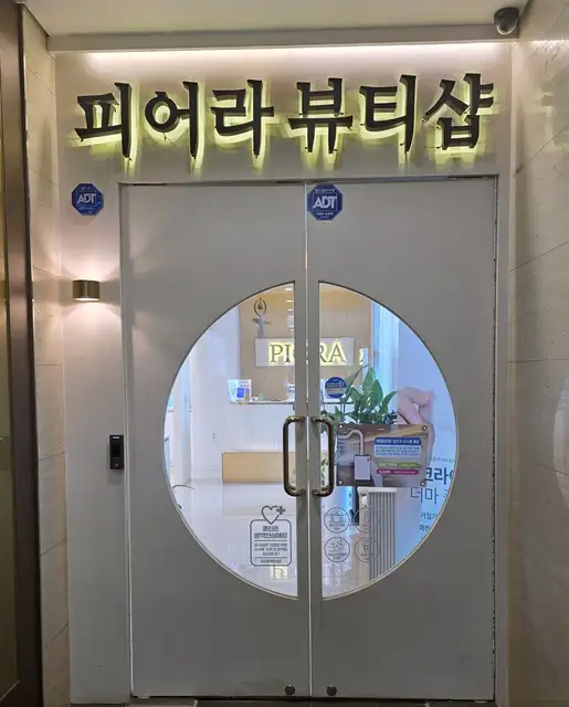 피어라뷰티샵 사진 4