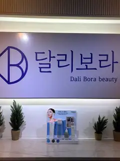 달리보라 원주점 사진