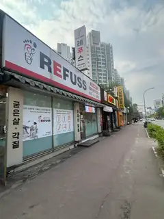 레푸스 춘천후평점 사진