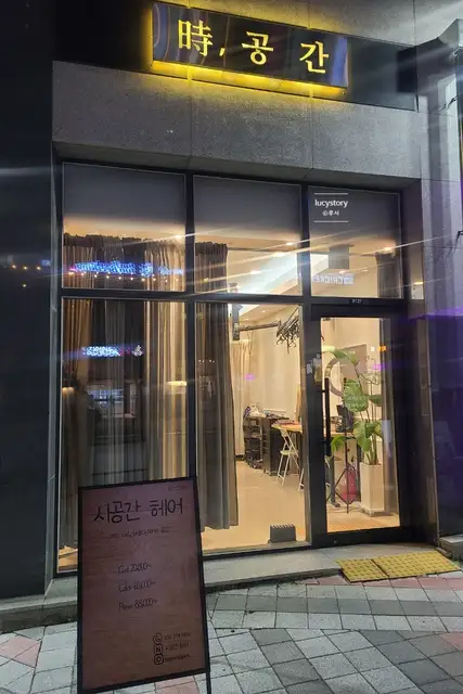 시공간헤어 동탄목동점 사진 7