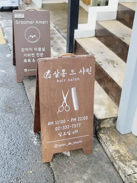 살롱 드 샤린 사진 2