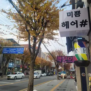 미쁨헤어 사진