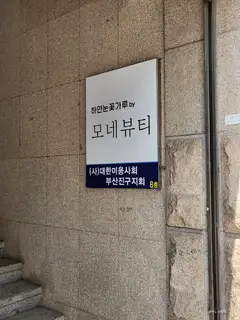모네뷰티 서면점 사진