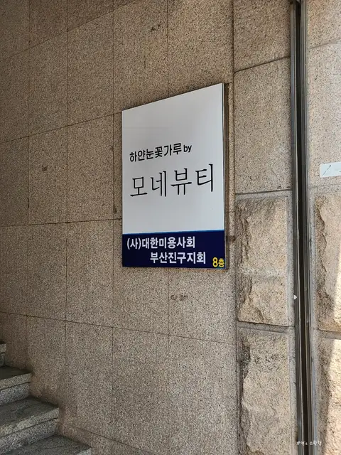 모네뷰티 서면점 사진 1