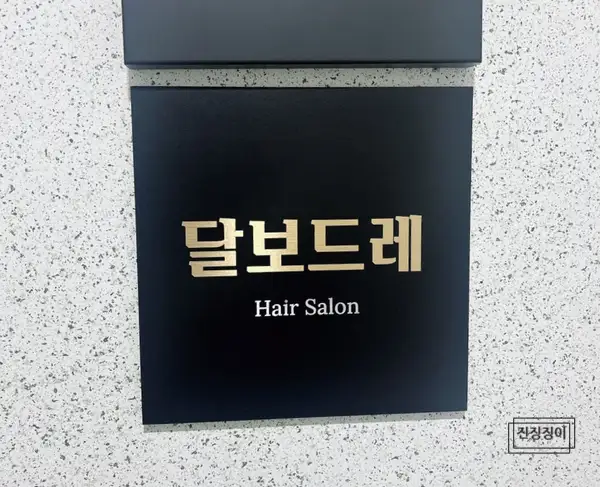 달보드레헤어살롱 사진 3