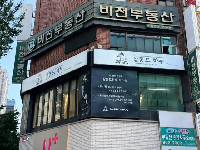 살롱드하루 3호점 사진 1