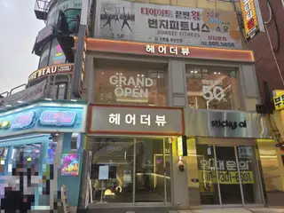 헤어더뷰 성신여대점 사진