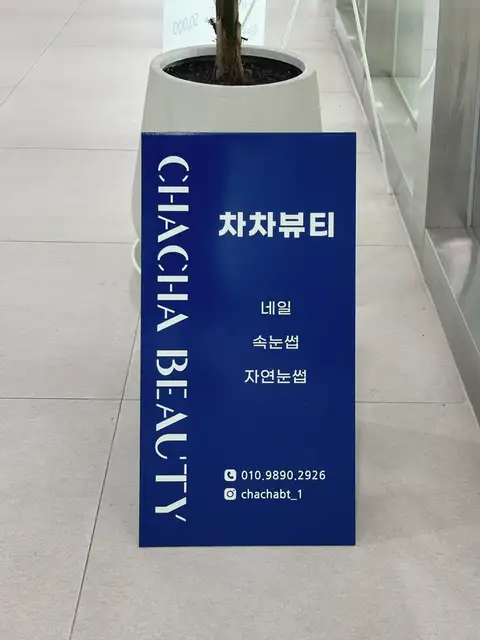 차차뷰티 사진 4