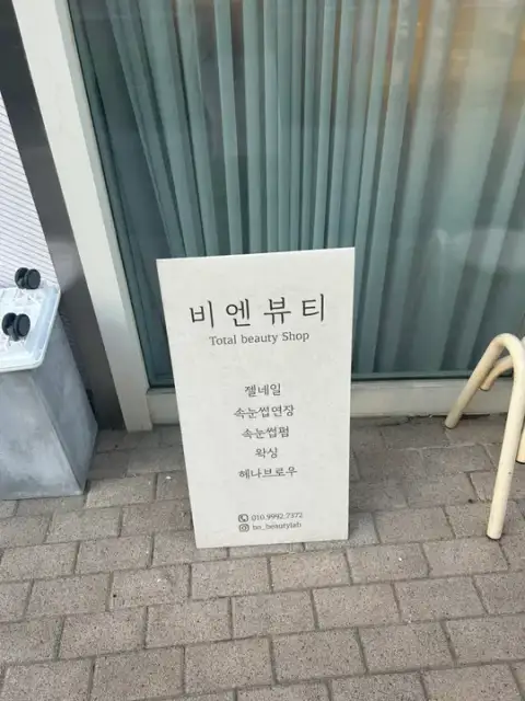 비엔뷰티 사진 2