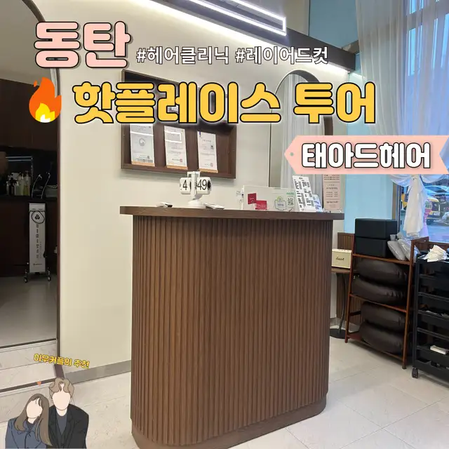 태아드헤어 사진 3