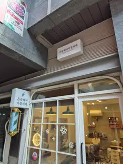 온유헤어아뜰리에 사진