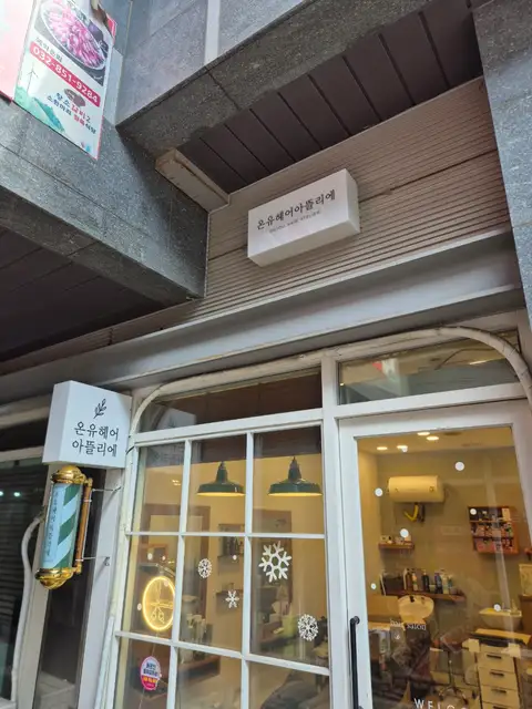 온유헤어아뜰리에 사진 1