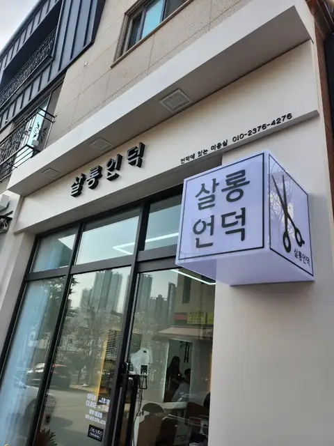 살롱언덕 사진 7