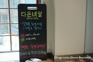 다온네일 사진