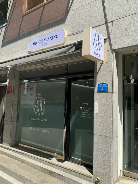 미꼬 왁싱뷰티 이천점 사진 5