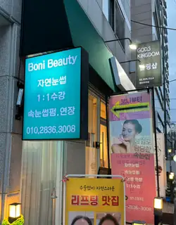 보니뷰티 사진