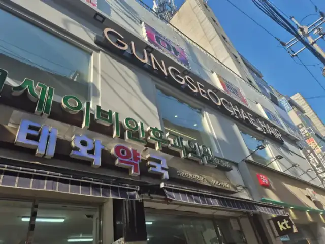 궁서채 성수점 사진 3