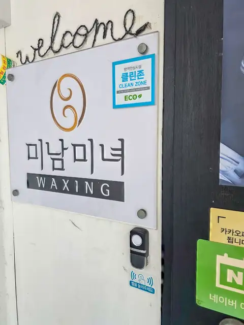 미남미녀왁싱 사진 8