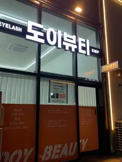 도이뷰티 사진
