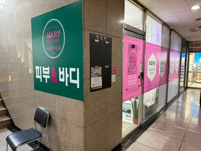 마리부띠끄피부엔바디 사진 4