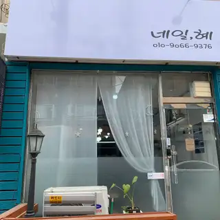 네일혜 사진