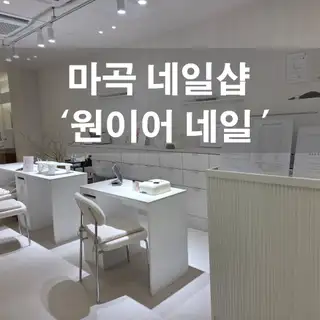 원이어네일 사진