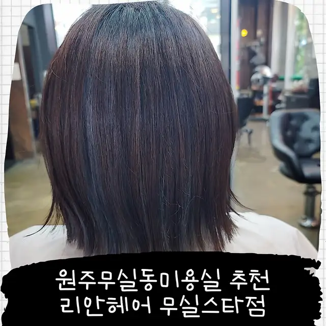 리안헤어 원주무실스타점 사진 5