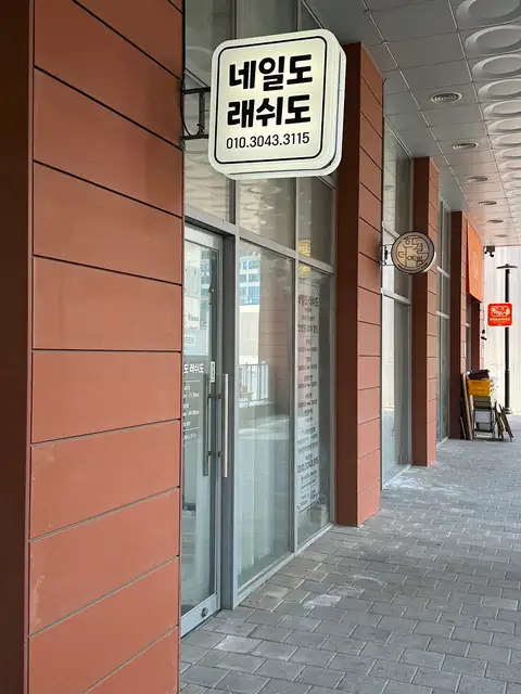 네일도 래쉬도 사진 4