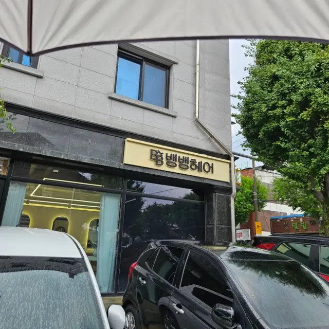 뱅뱅헤어 사진 5