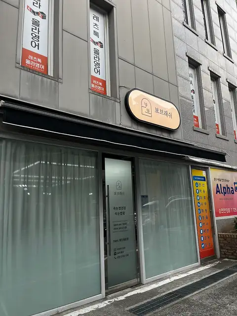 보브래쉬 사진 5