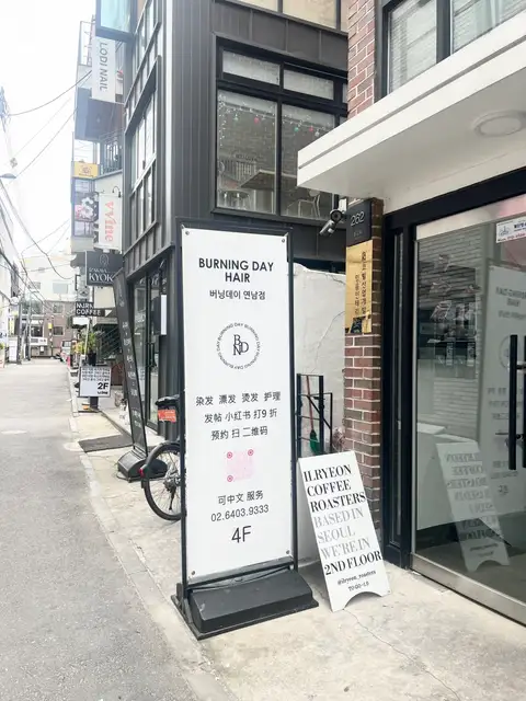 버닝데이 연남점 사진 6