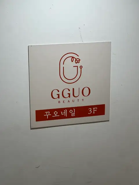 꾸오 네일 홍대점 사진 2