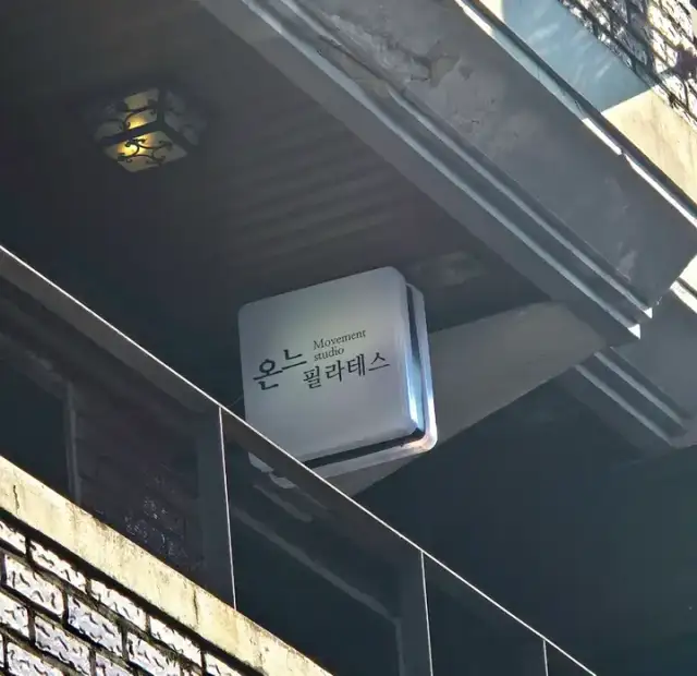 온느필라테스 성수점 사진 5