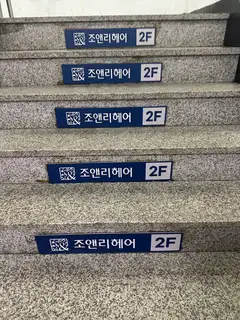조앤리헤어클럽 2호점 사진