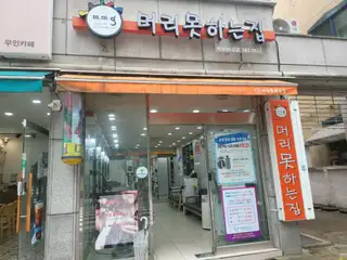 머리못하는집 석사65호점 사진