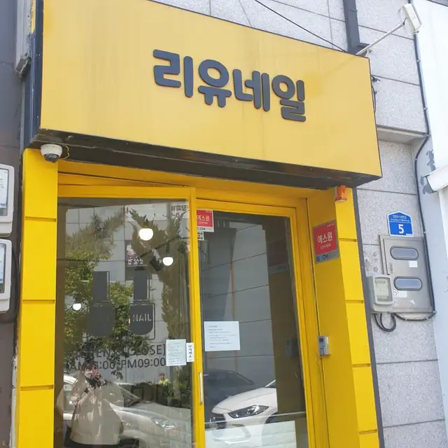리유네일 사진 3