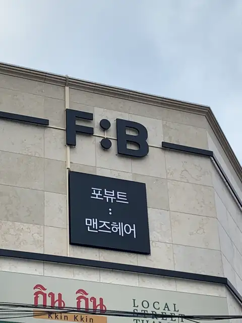 포뷰트 맨즈헤어 홍대본점 사진 4