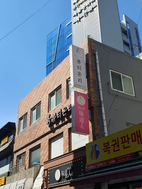 뷰티온리 의정부본점 사진 1