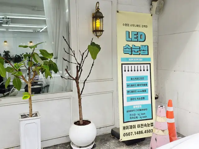 케이제이 이천속눈썹 사진 8