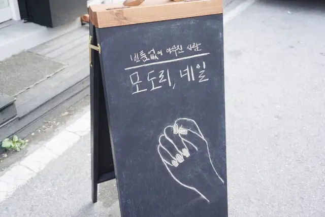 모도리네일 사진 7
