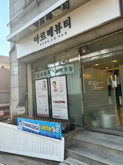 아르떼뷰티 사진 4