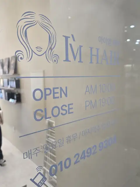 아이엠헤어 사진 8