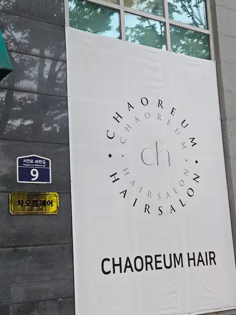 차오름헤어 사진 4