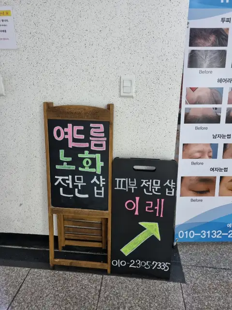 피부전문샵 이레 사진 5