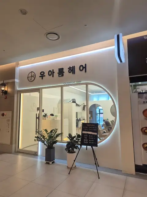 우아름헤어 동탄호수점 사진 2