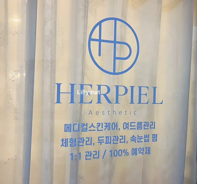 에르피엘에스테틱 사진 6