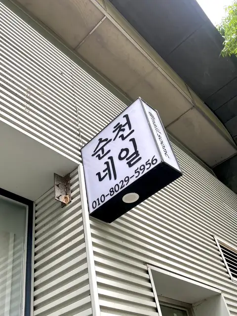 순천네일 사진 5