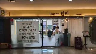 헤어바이단비 사진